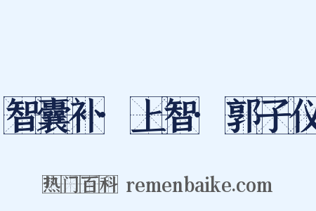 智囊补·上智·郭子仪是什么意思的图片